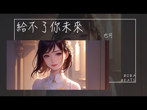 也可 - 給不了你未來『我給你的愛不能再重來 對你的過錯好像不知悔改』【Lyrics Video】