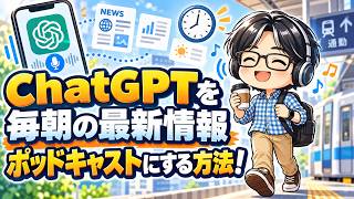 ChatGPTが毎朝ポッドキャストになる！読み上げ機能が想像以上に便利