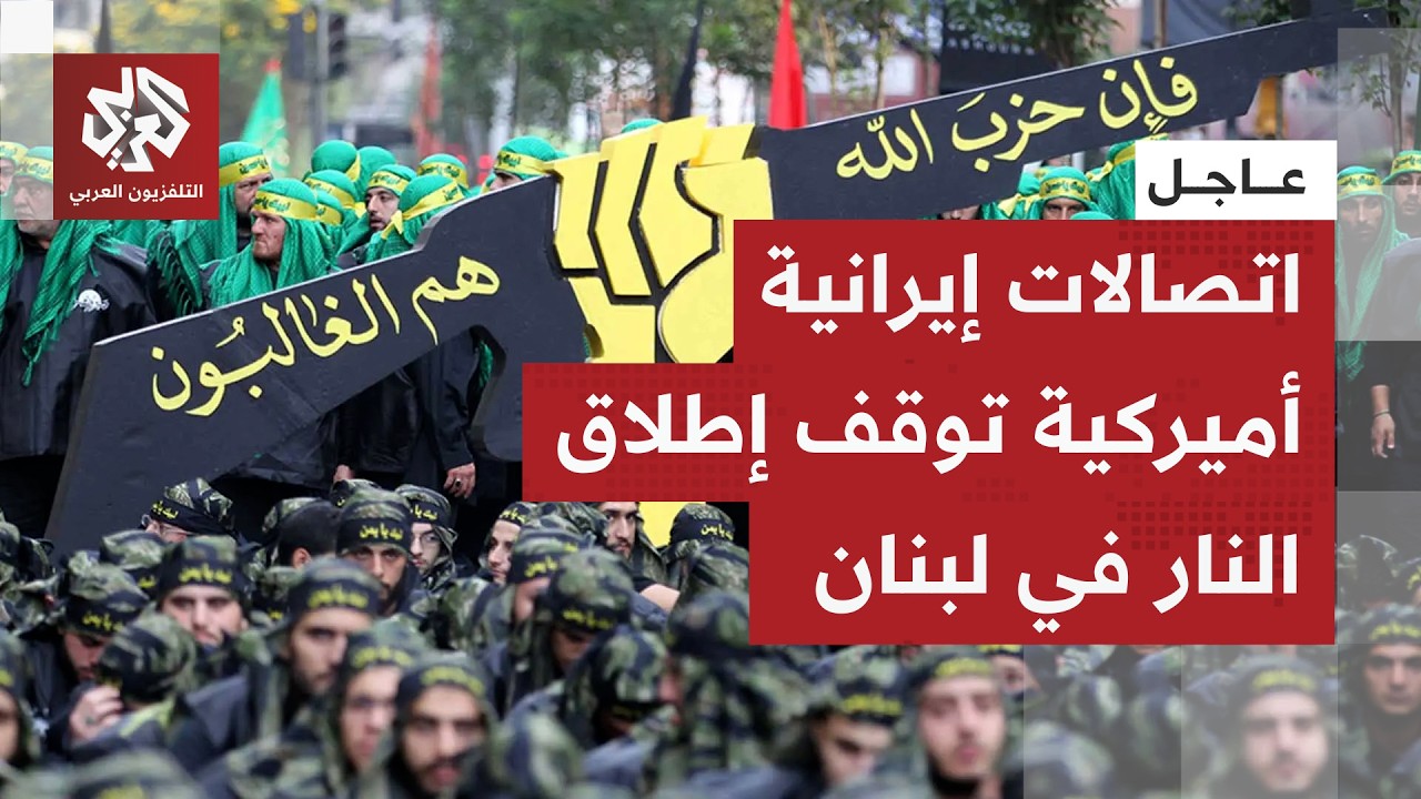 عاجل │ رويترز عن مسؤول أميركي: إسرائيل وحزب الله اتفقا على وقف لإطلاق النار