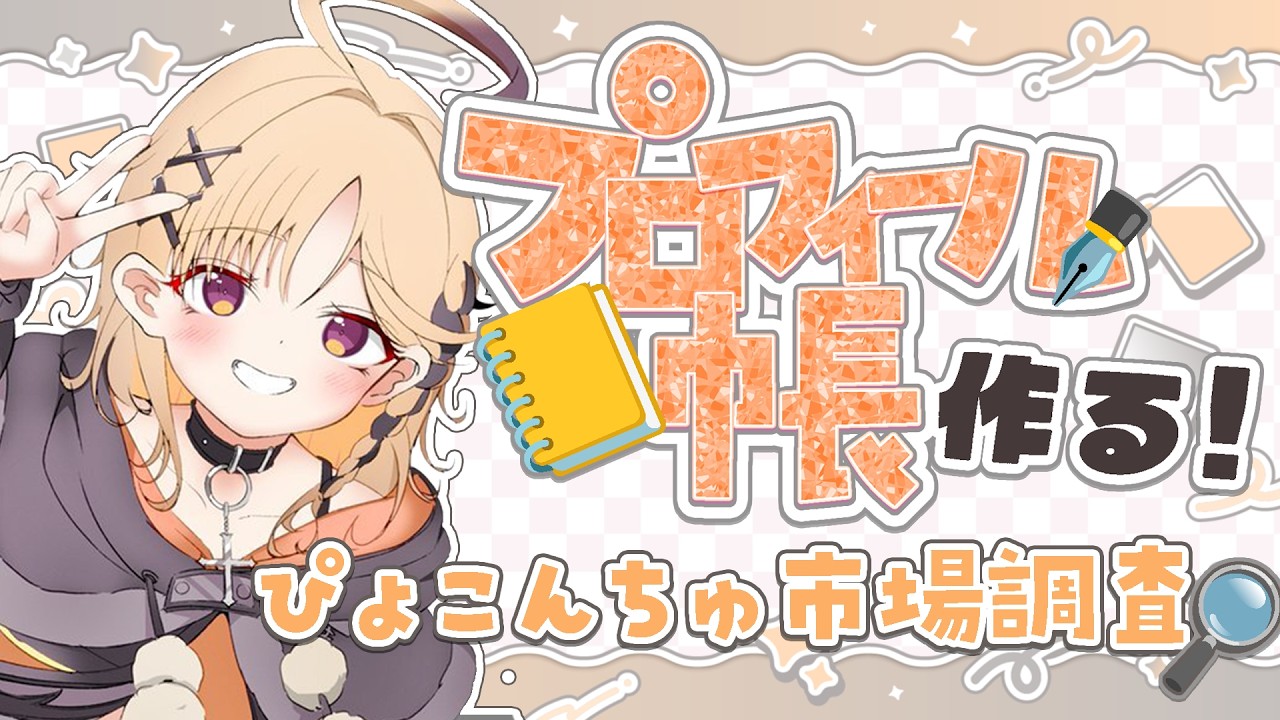 【雑談】プロフィール帳？ES？を作りたい配信【烏丸ぴょこ/#ぶいぱい】