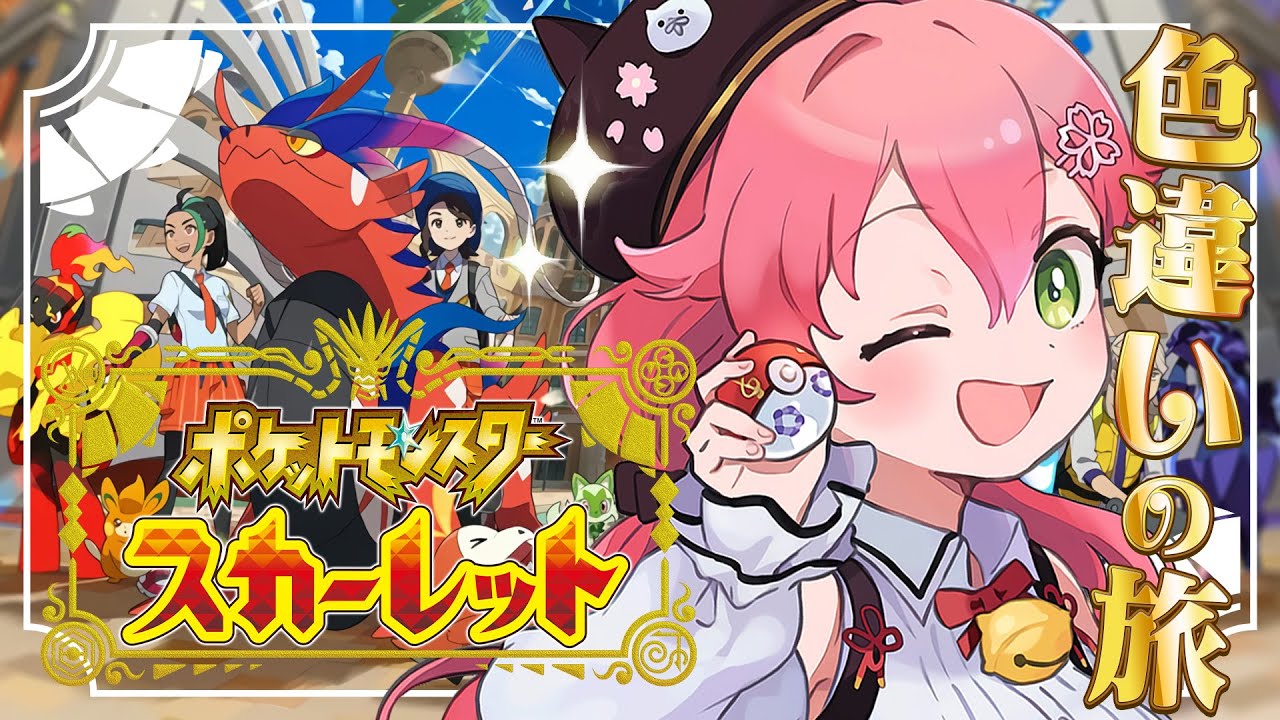 【 ポケモンSV 】最新作!入学して新たな冒険のはじまりにぇ!!~ ホゲータ色違いが欲しい旅 ~【ホロライブ/さくらみこ】