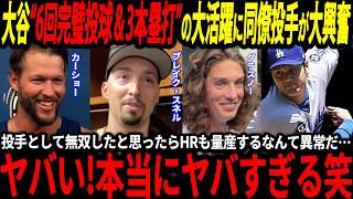 【大谷翔平】6回完璧投球＆3HRの圧巻の活躍にドジャース投手も驚愕「こんな怪物見たことがないぞ！」【佐々木朗希/海外の反応/二刀流/MLB/メジャー/野球】