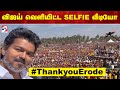 Vijay Selfie Vijay Speech Erode Tvk Meeting Vijay Video விஜய் வெளியிட்ட 