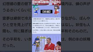 【前編】チルノ「幻想郷に⑨が嫌な動物クイヤっているの？」AI短編小説#クイヤ #東方Project #東方