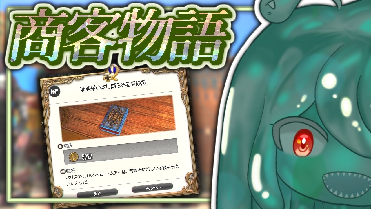【お洋服を取りに行こう】FF XIV 商客物語 #1【陸蝓まきな / Muyu Makina】