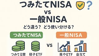 つみたてNISA vs 一般NISA どう違うの？