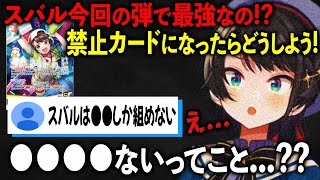 ホロカのスバルが現環境最強と聞き禁止カードになることを心配するが衝撃の事実を知らされ仰天する大空スバル【ホロライブ 切り抜き】