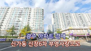 부동산경매 - 광주 광산구 신가동 아파트
