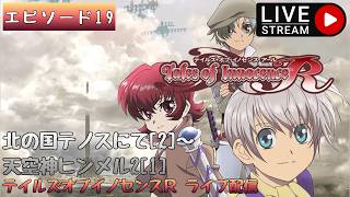 第1731回 ライブ配信【Ep.19 テイルズオブイノセンスR】＊ネタバレあり【ゲーム実況】Tales of Innocence R