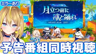 【 #崩壊スターレイル 】#339 Ver.4.6 予告番組ミラーあり同時視聴配信「月立つ前に獣と踊れ」【 #honkaistarrail / Vtuber れもんぬ 】