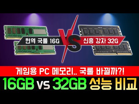 게임할 때 16GB... 과연 부족할까?!