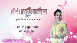 ប៉ក់! កន្ទ្រឹមអើយ ច្រៀងដោយ មាស សុខសោភា ( Lyrics Audio )