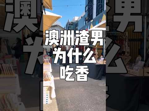 澳洲渣男为什么这么受欢迎？ #澳洲 #澳洲单身 #澳洲婚恋 #澳大利亚 #澳洲生活 #悉尼 #墨尔本 #悉尼生活 #布里斯班 #mandarin #珀斯 #堪培拉