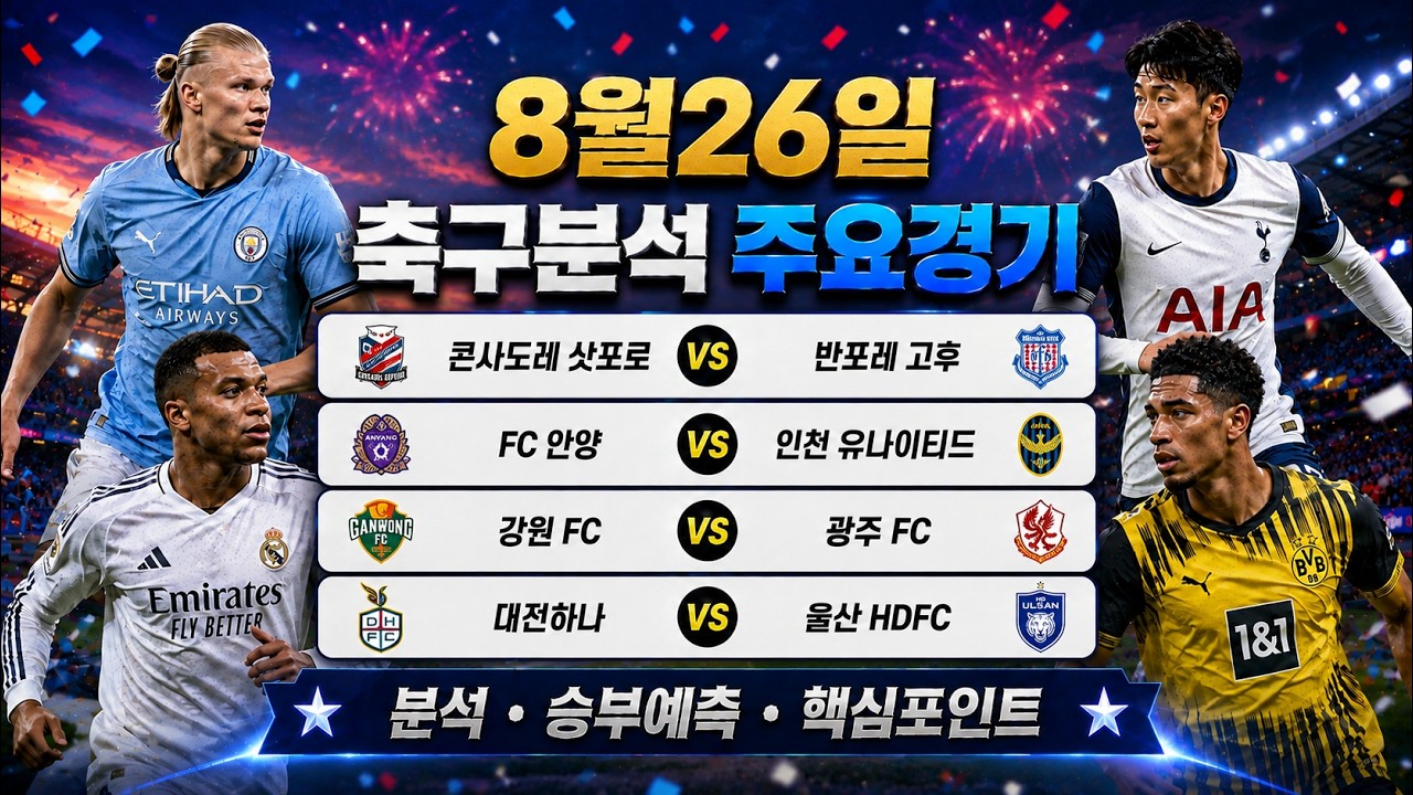 8월 26일 축구분석 K리그경기분석 J리그 스포츠분석 프로토분석 토토분석