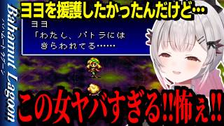 【ネタバレ/バハムートラグーン】擁護の隙を見せない悪女に恐怖する周防パトラ【周防パトラ/Bahamut Lagoon/切り抜き】