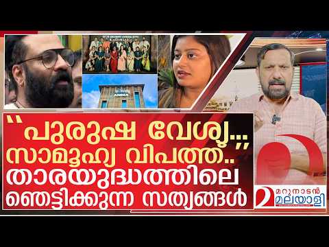 “പുരുഷ വേശ്യ…സാമൂഹ്യ വിപത്ത്..” ടിനി ടോമിന്റെ സത്യം l  About Tiny Tom