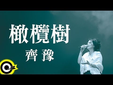 齊豫 Chyi Yu【橄欖樹】Official Lyric Video