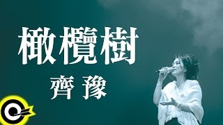 【華語百大經典】齊豫/橄欖樹