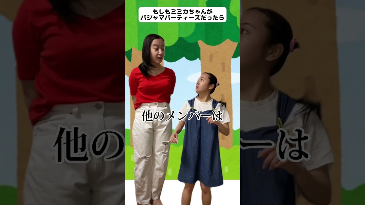 もしもミミカちゃんがパジャマパーティーズだったら  #ミミカちゃん #shorts