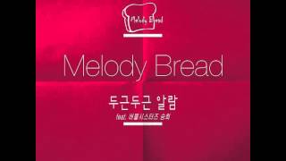 멜로디브레드 (Melody Bread) - 두근 두근 알람 (Feat. 승희 of 버블시스터즈)