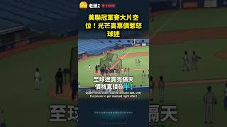 Download lagu ALCS Empty Seats Controversy: Rays Ticket Prices Backlash mp3 Download lagu ALCS Empty Seats Controversy: Rays Ticket Prices Backlash mp3