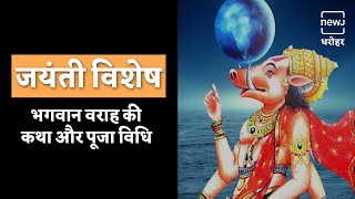 Know What Is The Story And How To Worship On Varah