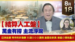 【財經至尊】 王曈  0818《【結算人工盤】》亞洲金鋼 等待利多發酵川湖⊕⊕⊕漢翔 創歷史新高崇越⊕環球晶⊕
