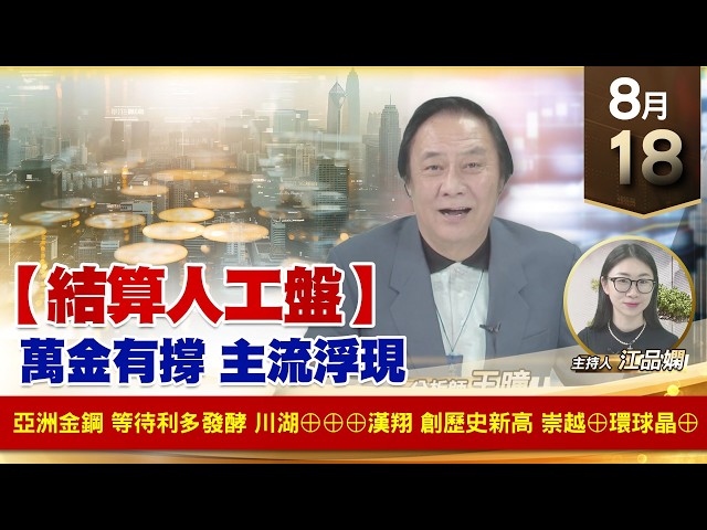 【財經至尊】 王曈  0818《【結算人工盤】》亞洲金鋼 等待利多發酵川湖⊕⊕⊕漢翔 創歷史新高崇越⊕環球晶⊕