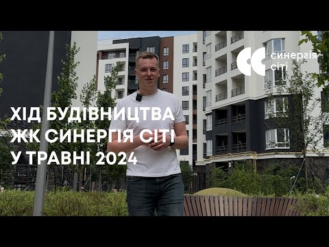 Відеозвіт з будмайданчика ЖК Синергія Сіті: травень 2024