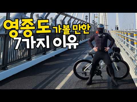 영종도 자전거 투어