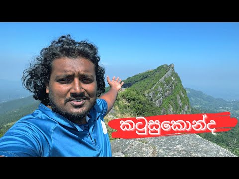 පොඩ්ඩ මිස් උනොත් ජීවිතේම නැති වෙන කටුසුකොන්ද Adventurous Katusu Konda Hike - Hanthana Sri Lanka