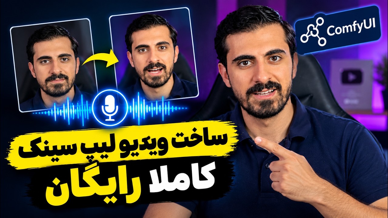 آموزش لیپ سینک حرفه‌ای با هوش مصنوعی | ComfyUI LTX 2.5