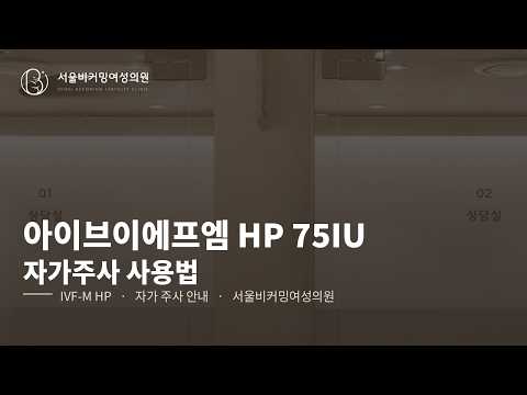 아이브이에프엠 에이치피(IVF-M HP 75IU) 사용법 영상