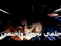 حلمي تحطم و اختفى دراغون بول سوبر اغنية احلام