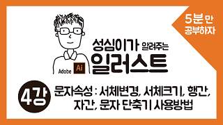 일러스트 기초  문자패널 캐릭터패널