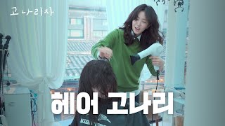 머릿결 관리 그렇게 하면 안 됩니다ㅣ고나리자 EP.54