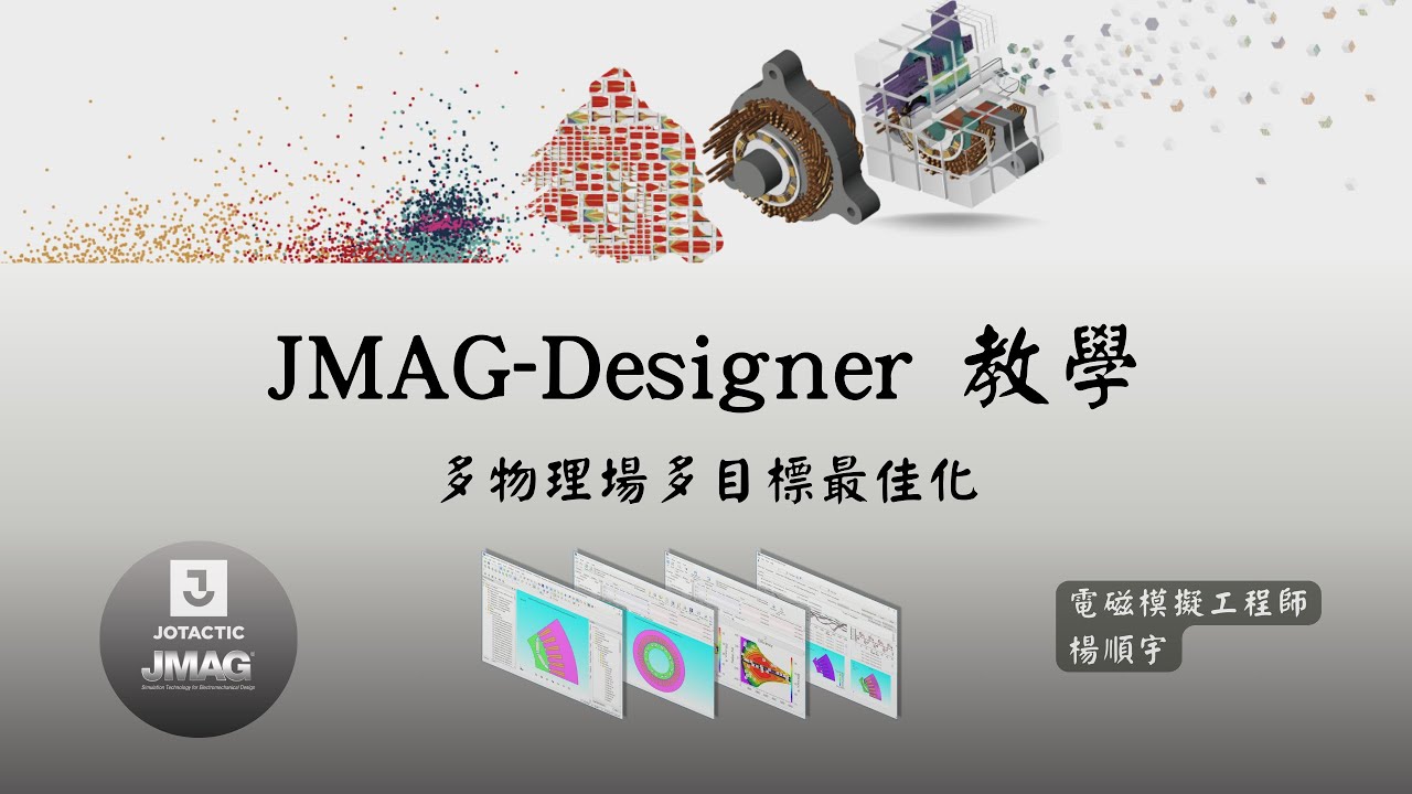 [Optimization] JMAG教學：多物理場多目標最佳化