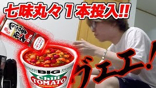 【激辛ドッキリ】カップ麺に七味丸々１本入れてみた！