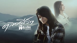 ตลอดชีวิต – พี สะเดิด