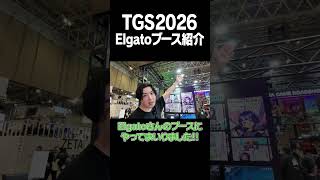 【TGS2026】Elgatoブースに遊びに行ってみてね#Elgato #PR