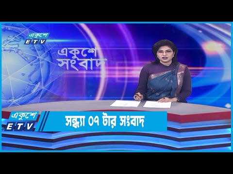 07 PM News || সন্ধ্যা ০৭ টার সংবাদ || 11 May 2022