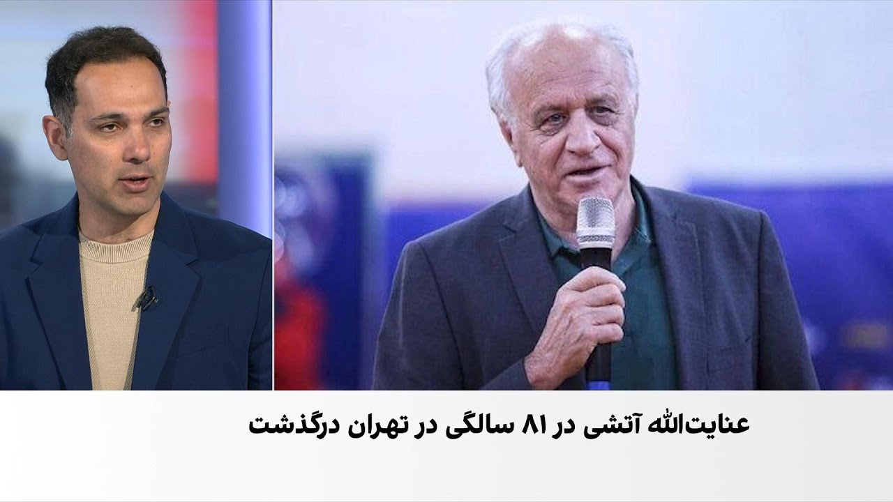 عنایت‌الله آتشی، چهره ماندگار بسکتبال ایران، درگذشت