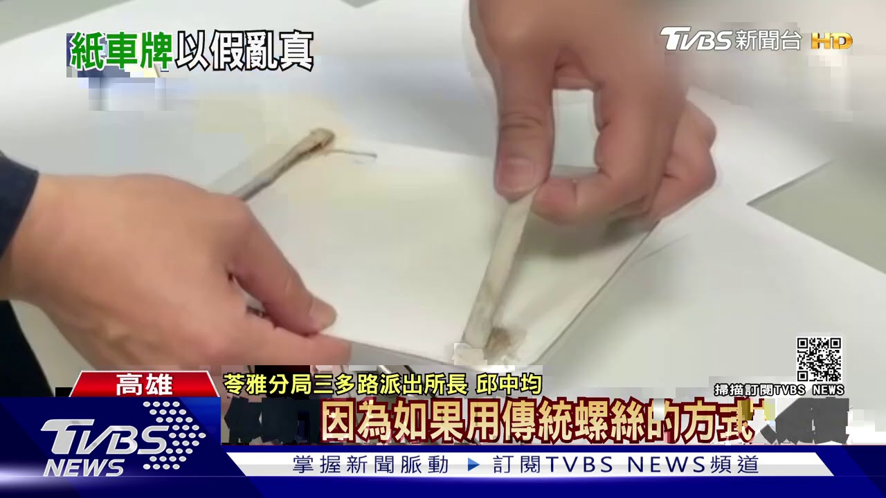 賊製「口罩式」假車牌 1秒拆裝躲查緝落網