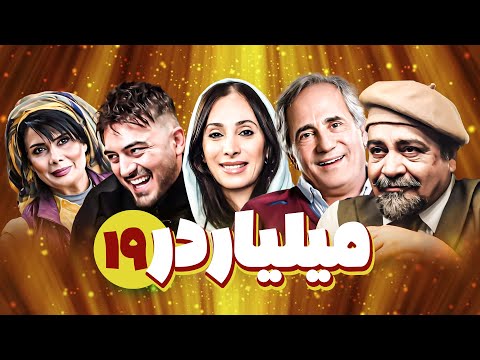 سریال کمدی میلیاردر 😁 با بازی علیرضا کمالی و نرگس محمدی 😎 قسمت آخر (قسمت 19) | Serial Comedy Irani