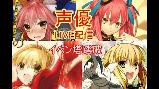 [声優 実況]イベントやっていくよ！めざせ百重塔踏破したい！41階～[Fate/Grand Order]
