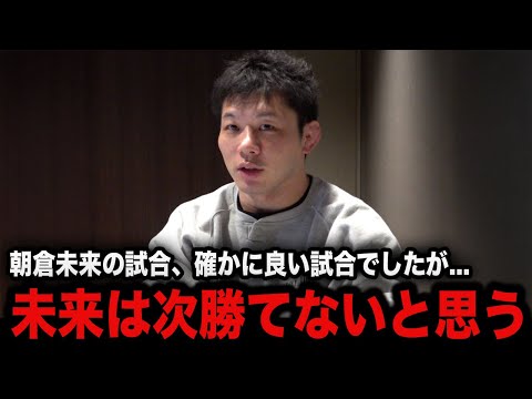 【速報】朝倉未来とクレベルの試合を見た斎藤裕が漏らした本音がヤバい...「本当は言いにくいけど」過去に二度対戦した斎藤が指摘した未来の”ある問題”とは...【RIZIN】