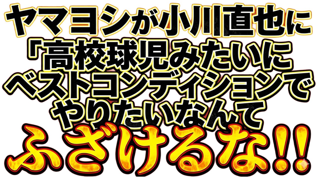 ②ヤマヨシが小川直也に「高校球児みたいにベストコンディションでやりたいなんてふざけるな」　（グッドリッジとリングスならグッドリッジの方が猪木イズムだよ）