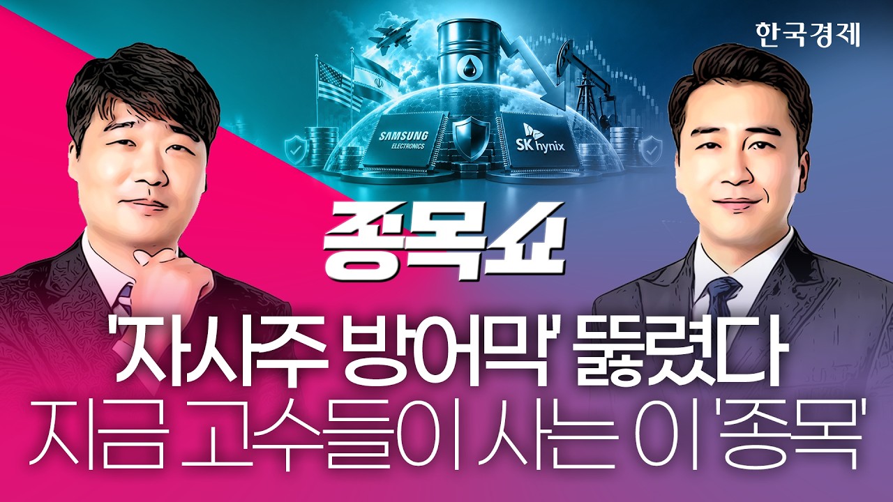 '유가·금리 직격탄' 코스피 덮쳤다…대외 악재 씻어내고 주도권 쥘 이 종목, 지금이 매수 기회다 l 260902 ?