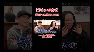 - ミラクルひかるが激怒させた芸能人とは??#宮迫博之 #ミラクルひかる #shorts