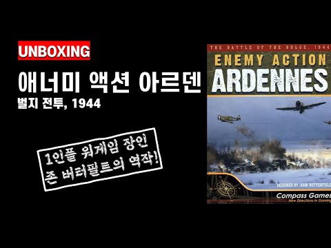 [Unboxing] 애너미 액션 아르덴, Enemy Action Ardennes 2015